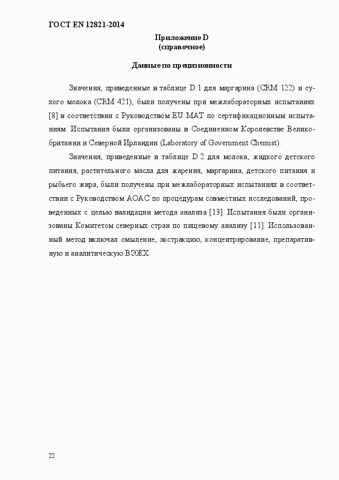 Страница 26 ГОСТ EN 12821-2014