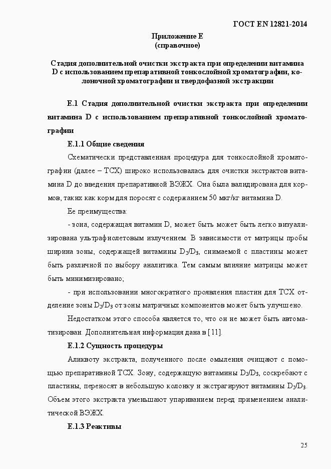 Страница 29 ГОСТ EN 12821-2014