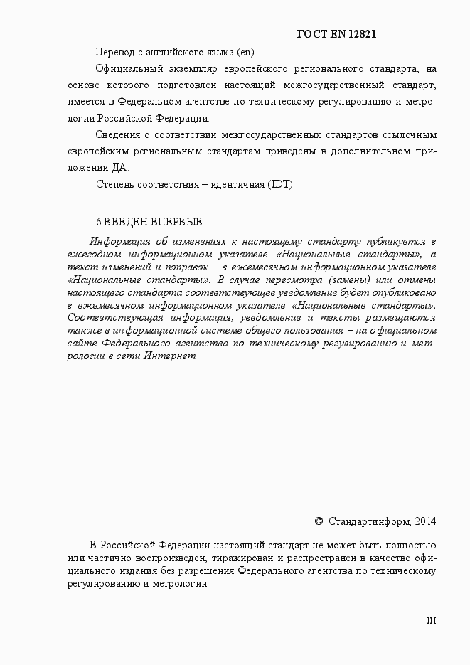Страница 3 ГОСТ EN 12821-2014