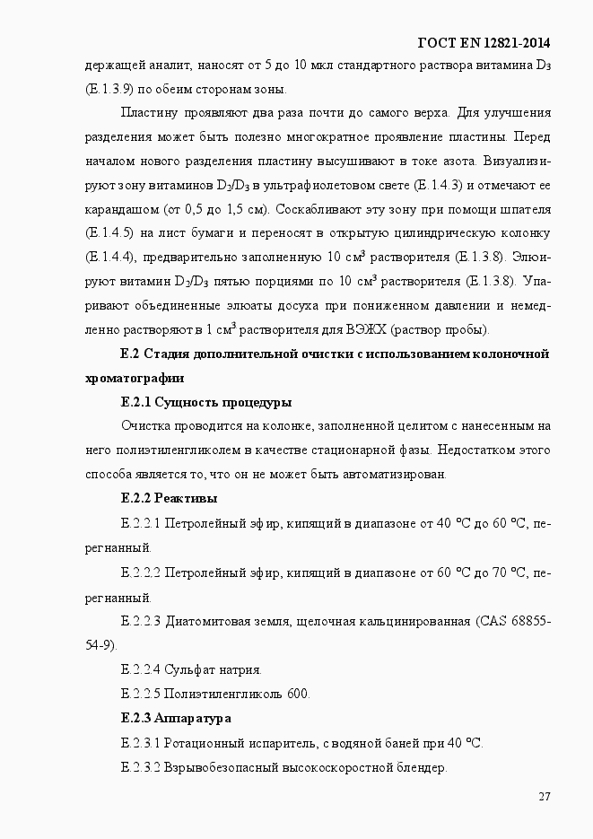 Страница 31 ГОСТ EN 12821-2014
