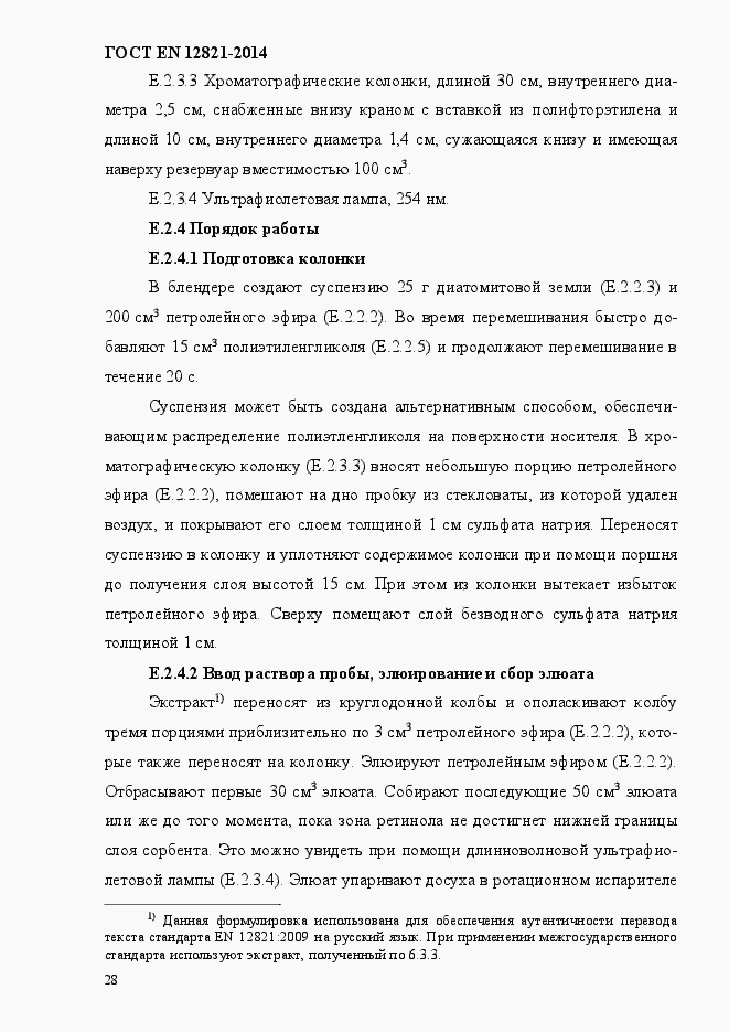 Страница 32 ГОСТ EN 12821-2014