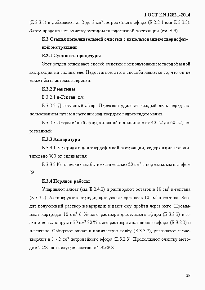 Страница 33 ГОСТ EN 12821-2014