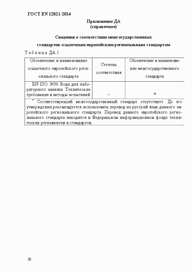 Страница 34 ГОСТ EN 12821-2014
