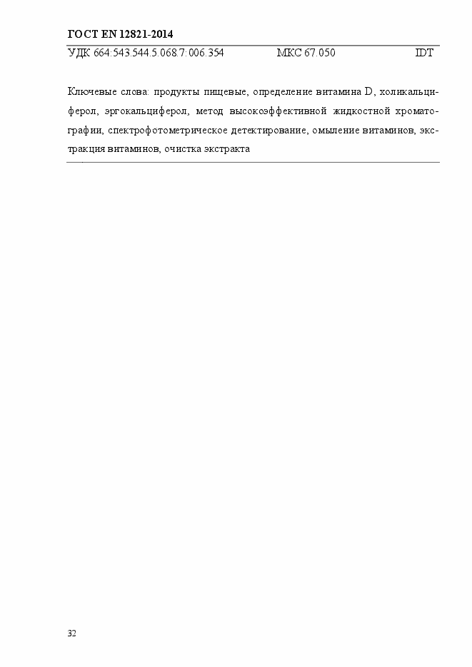 Страница 36 ГОСТ EN 12821-2014