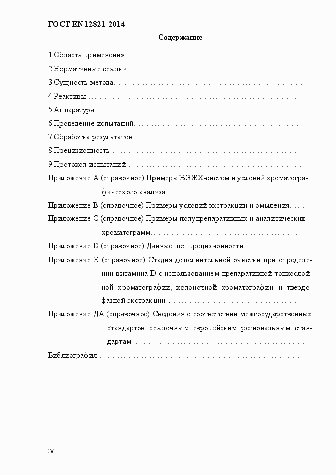 Страница 4 ГОСТ EN 12821-2014