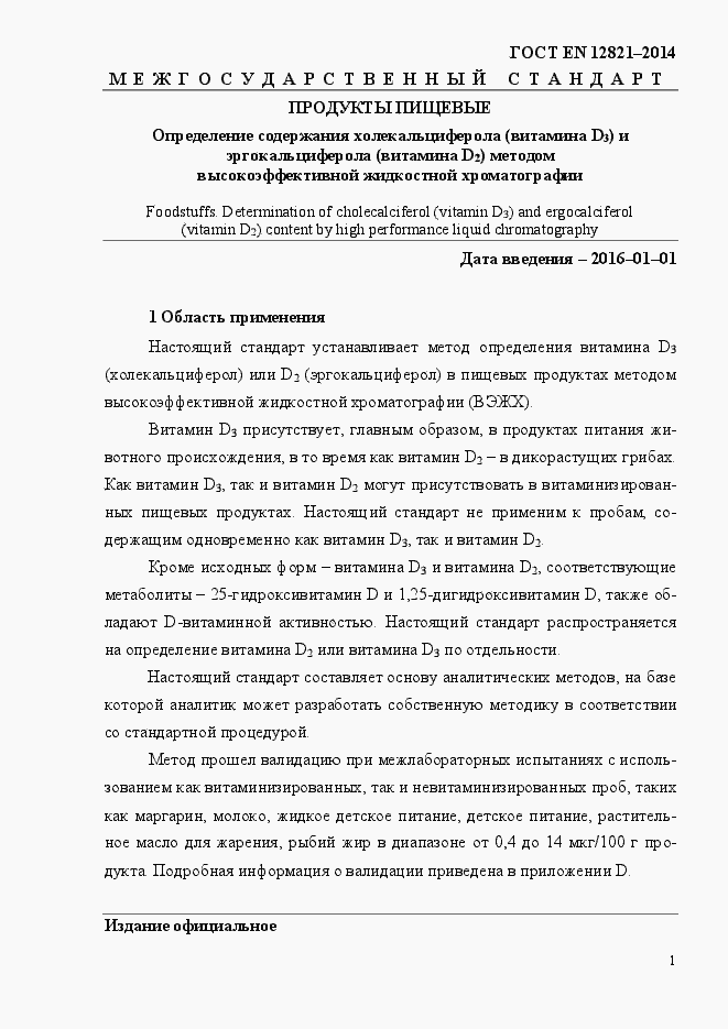 Страница 5 ГОСТ EN 12821-2014