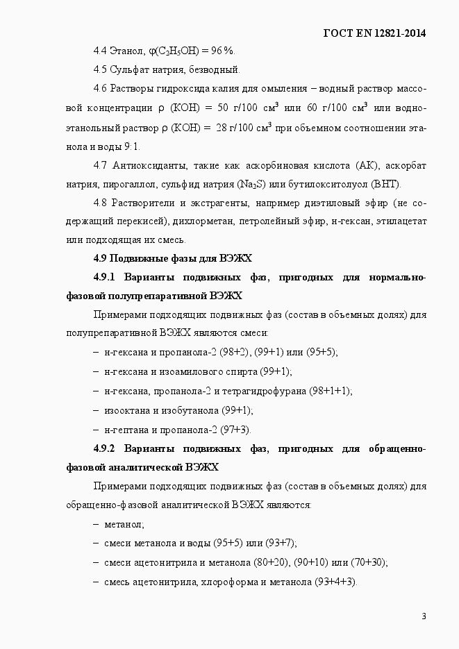 Страница 7 ГОСТ EN 12821-2014