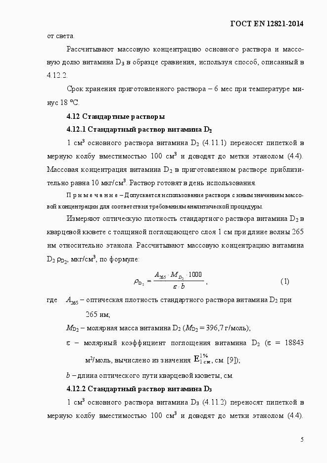 Страница 9 ГОСТ EN 12821-2014