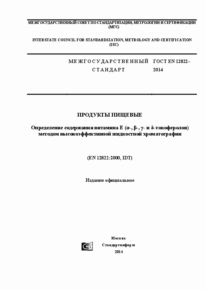 Страница 1 ГОСТ EN 12822-2014