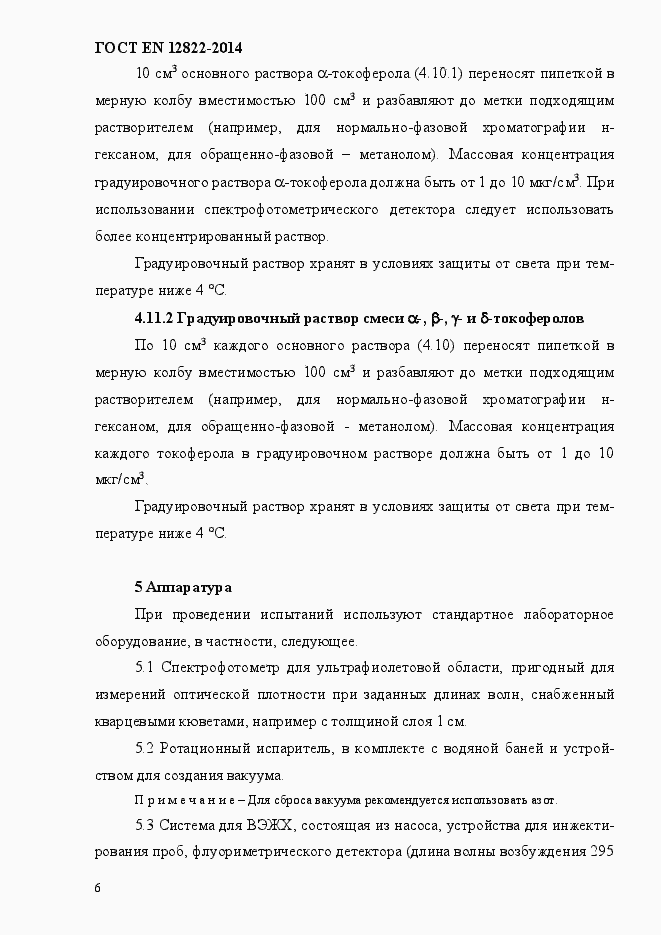 Страница 10 ГОСТ EN 12822-2014