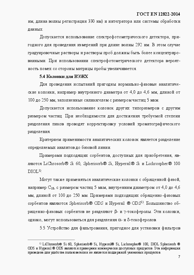 Страница 11 ГОСТ EN 12822-2014