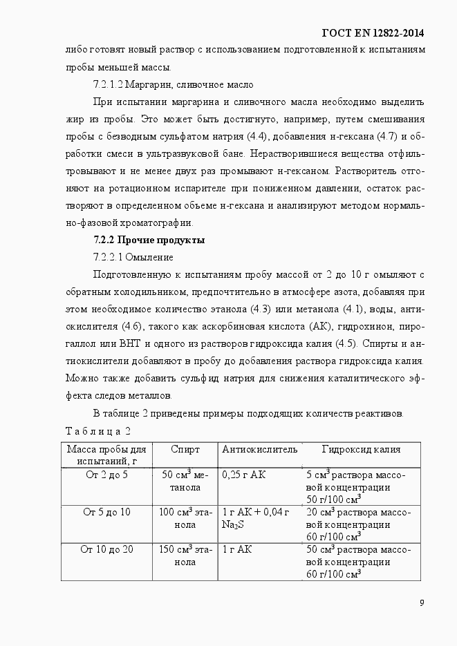 Страница 13 ГОСТ EN 12822-2014