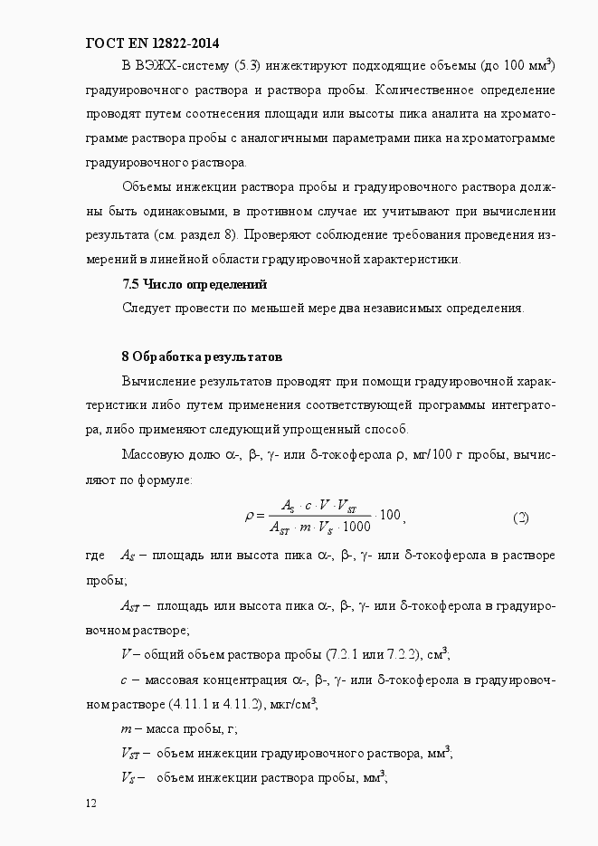 Страница 16 ГОСТ EN 12822-2014