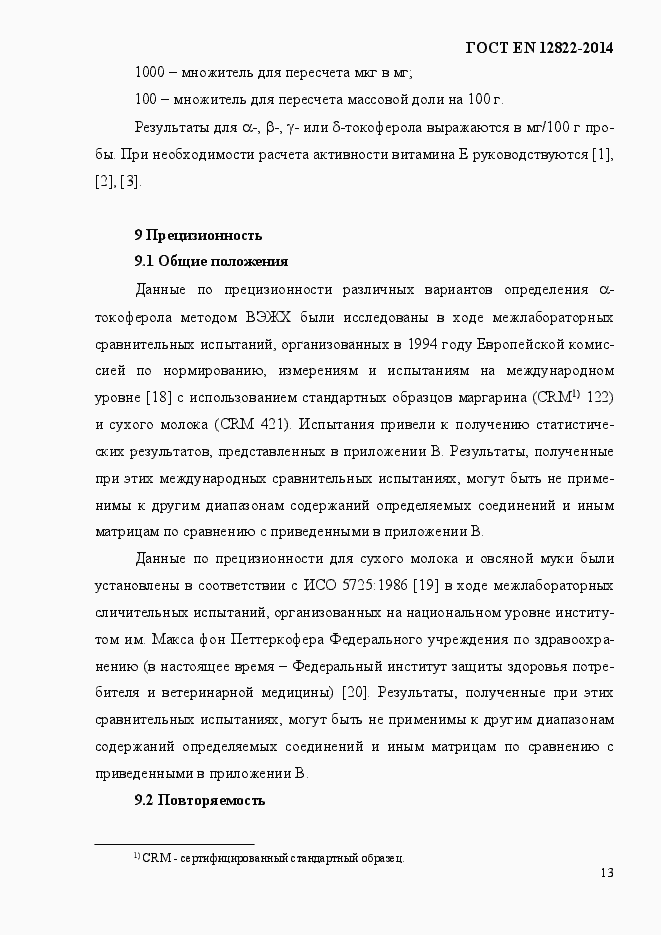 Страница 17 ГОСТ EN 12822-2014