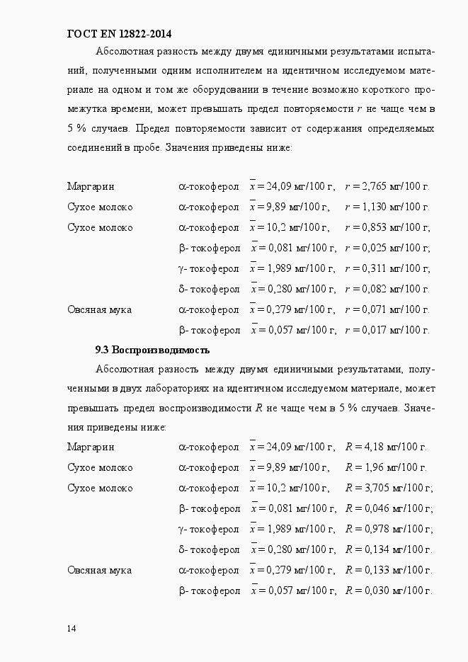 Страница 18 ГОСТ EN 12822-2014