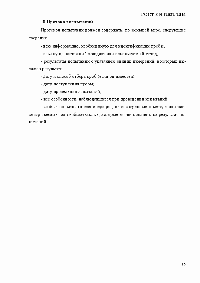 Страница 19 ГОСТ EN 12822-2014