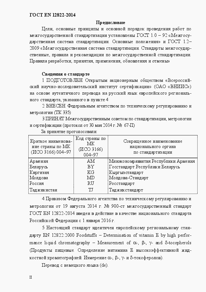 Страница 2 ГОСТ EN 12822-2014