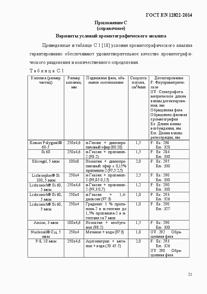 Страница 25 ГОСТ EN 12822-2014