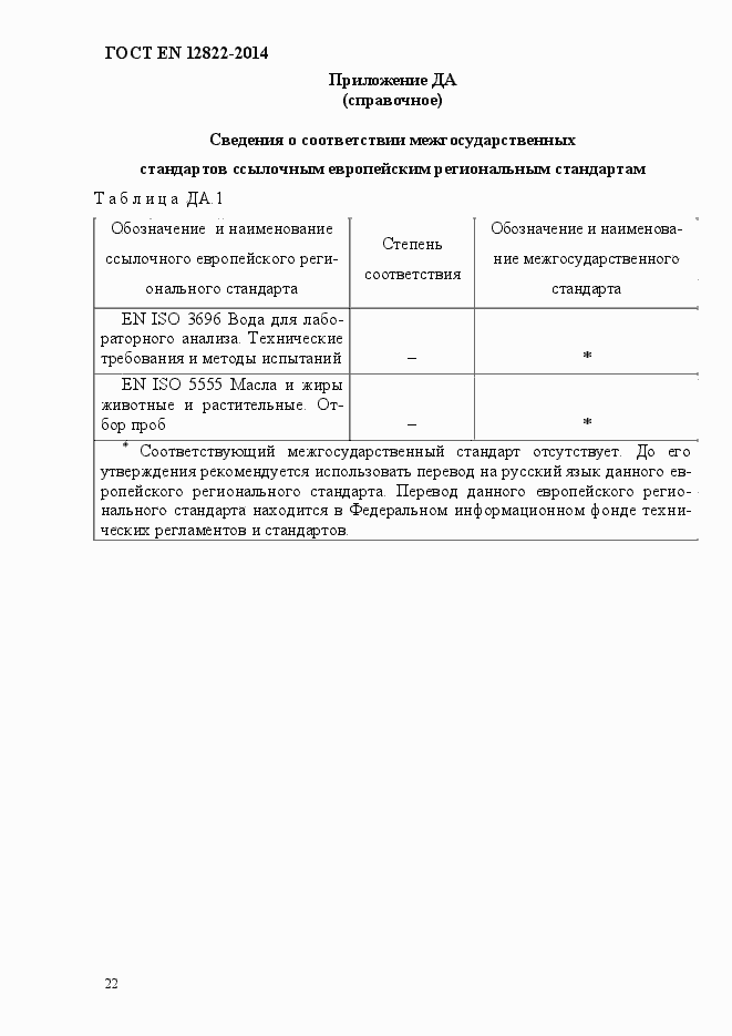 Страница 26 ГОСТ EN 12822-2014