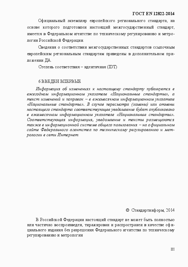 Страница 3 ГОСТ EN 12822-2014