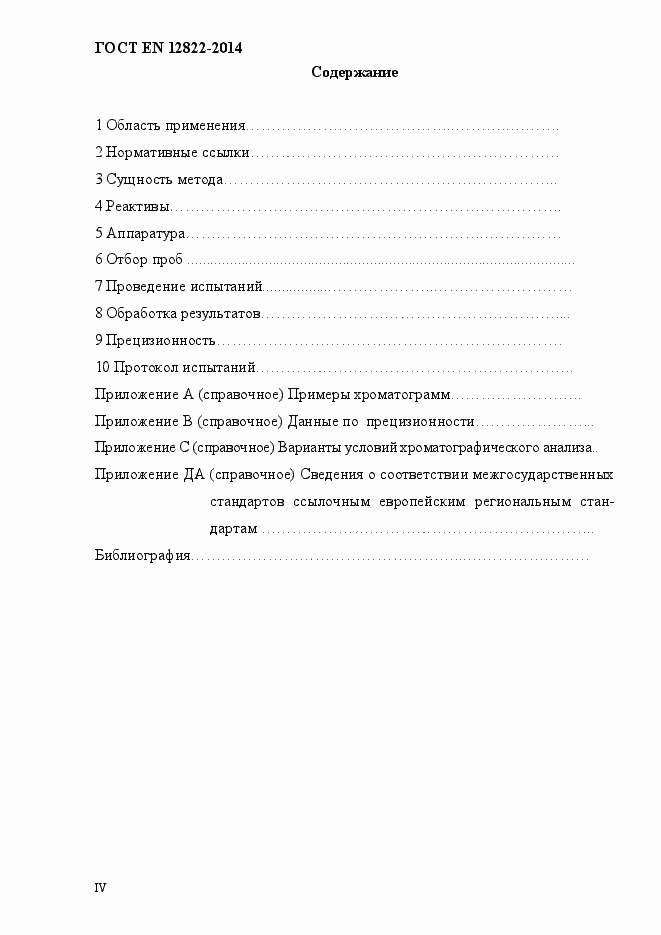 Страница 4 ГОСТ EN 12822-2014