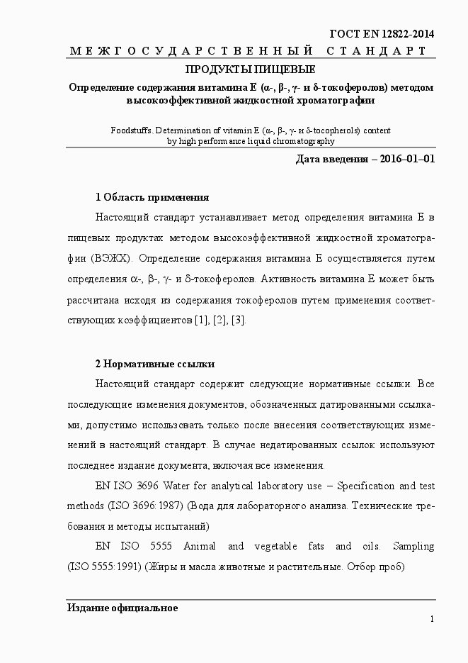 Страница 5 ГОСТ EN 12822-2014