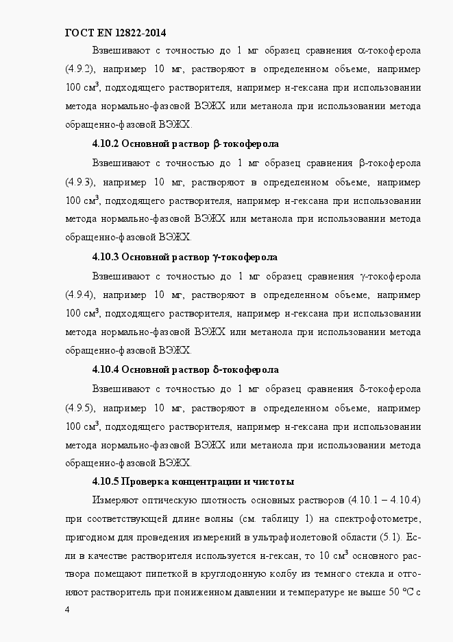 Страница 8 ГОСТ EN 12822-2014