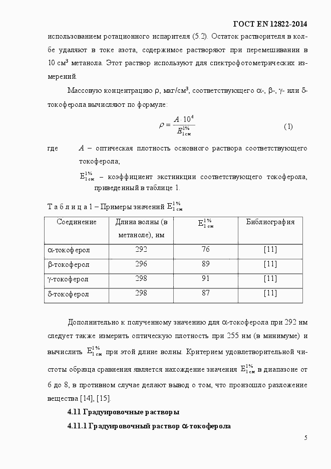 Страница 9 ГОСТ EN 12822-2014