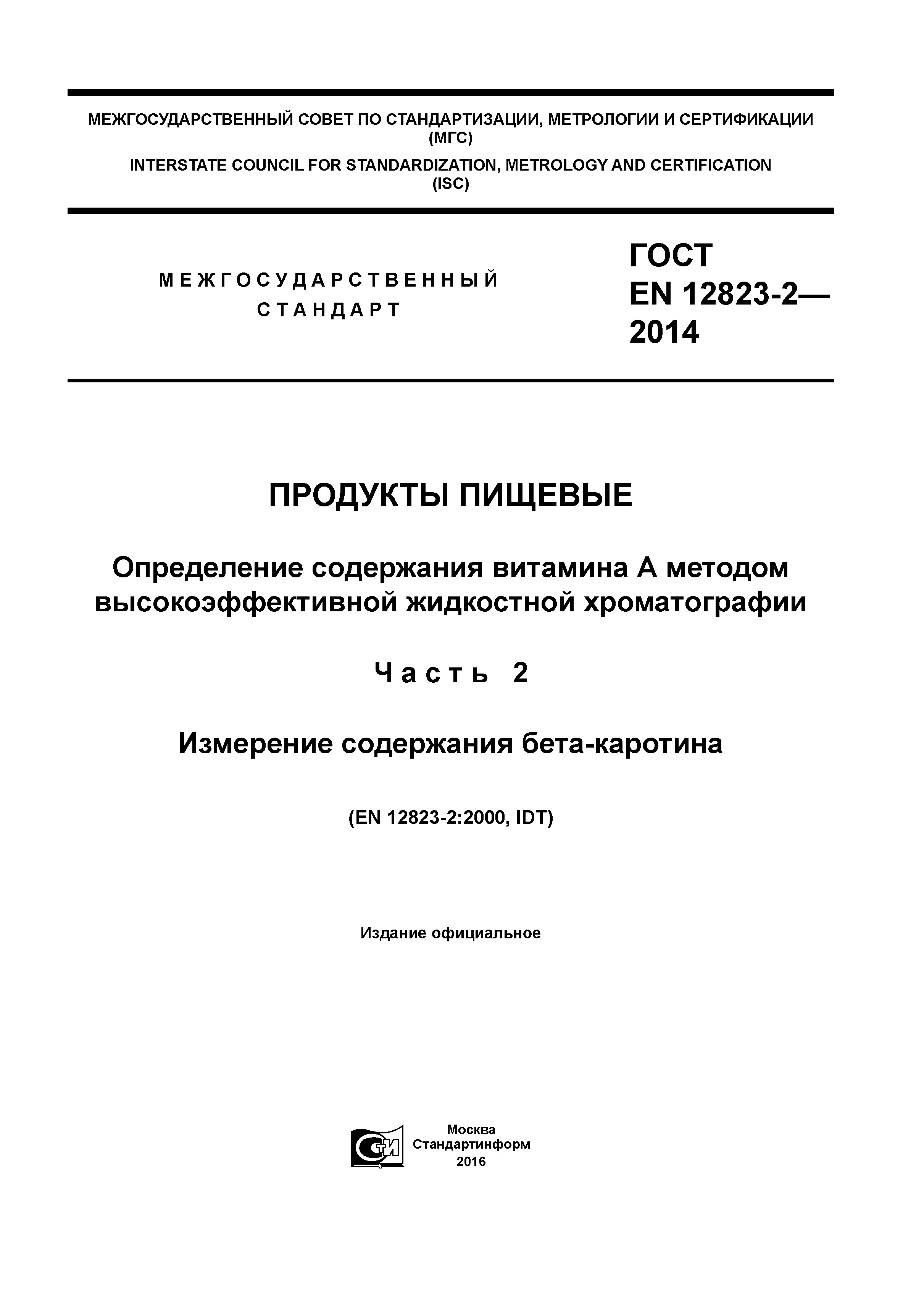 Страница 1 ГОСТ EN 12823-2-2014