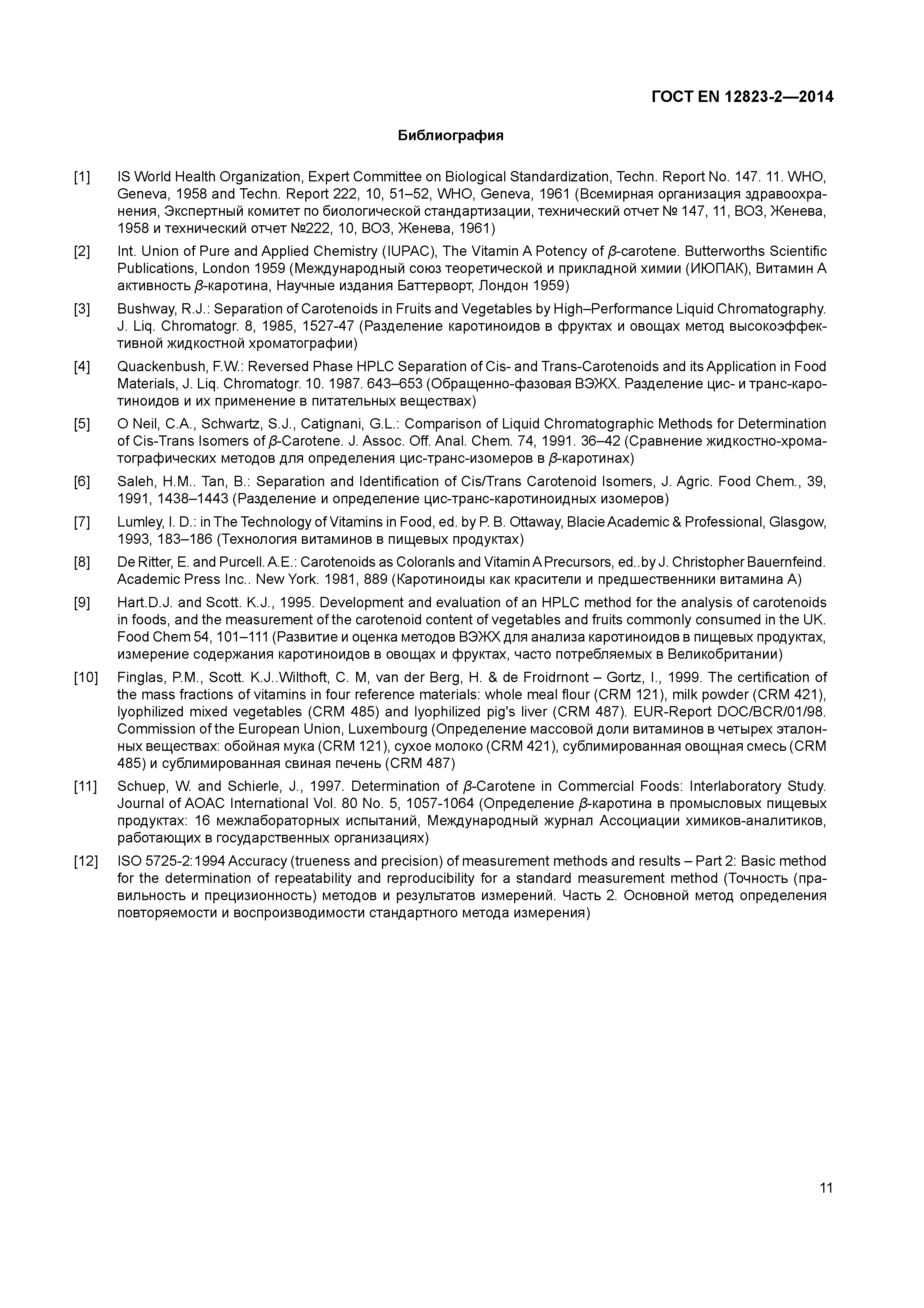 Страница 15 ГОСТ EN 12823-2-2014