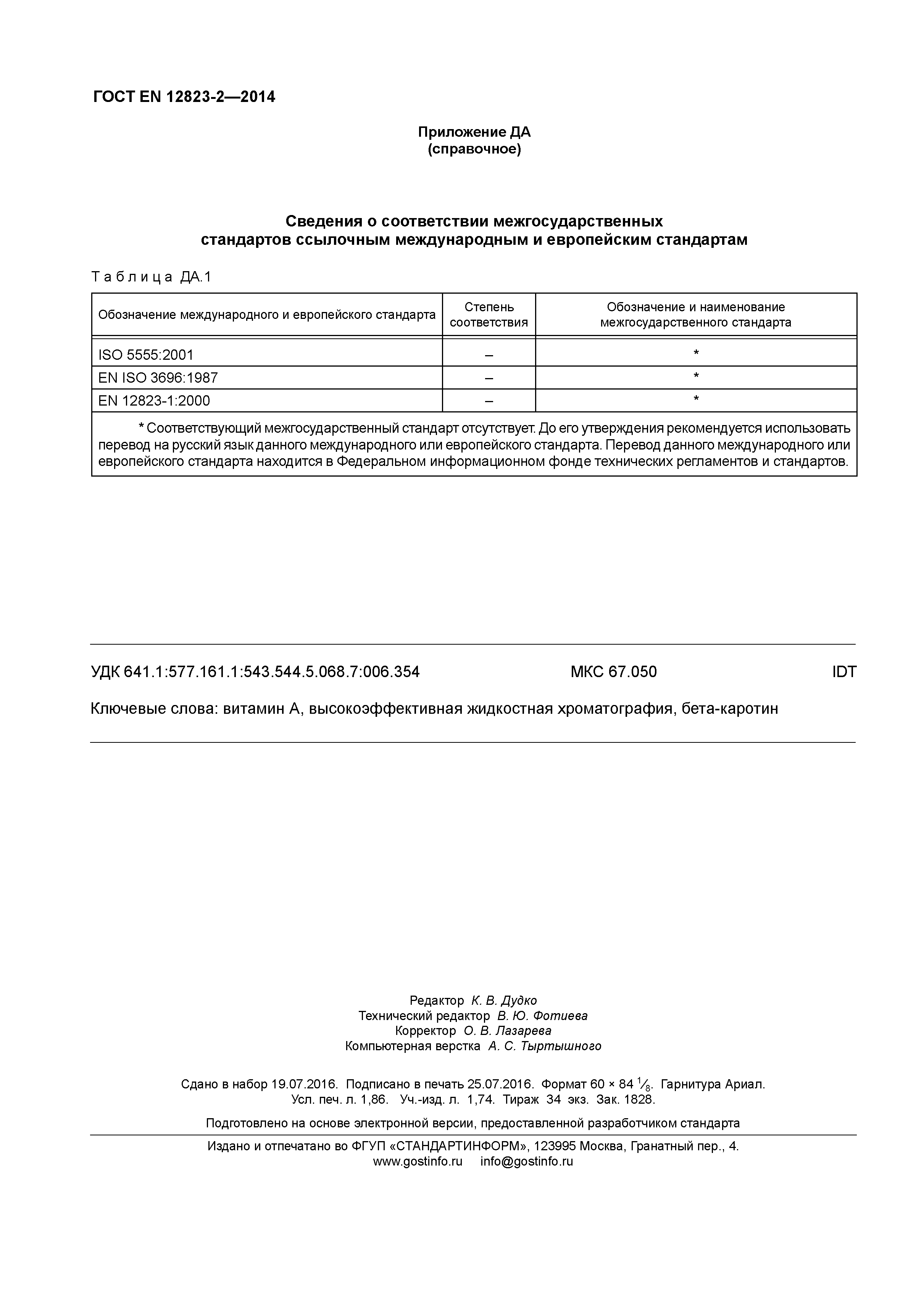 Страница 16 ГОСТ EN 12823-2-2014