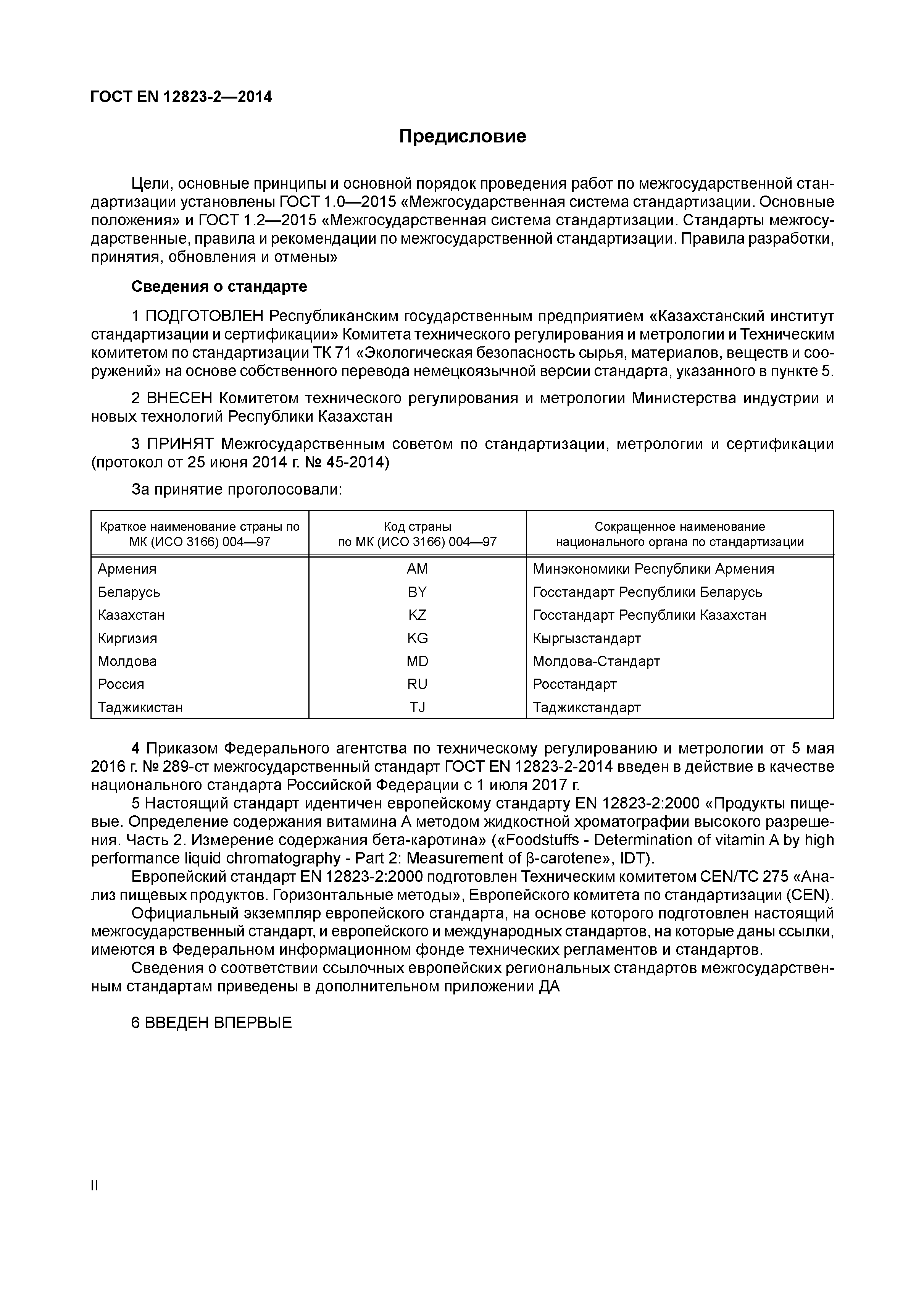 Страница 2 ГОСТ EN 12823-2-2014