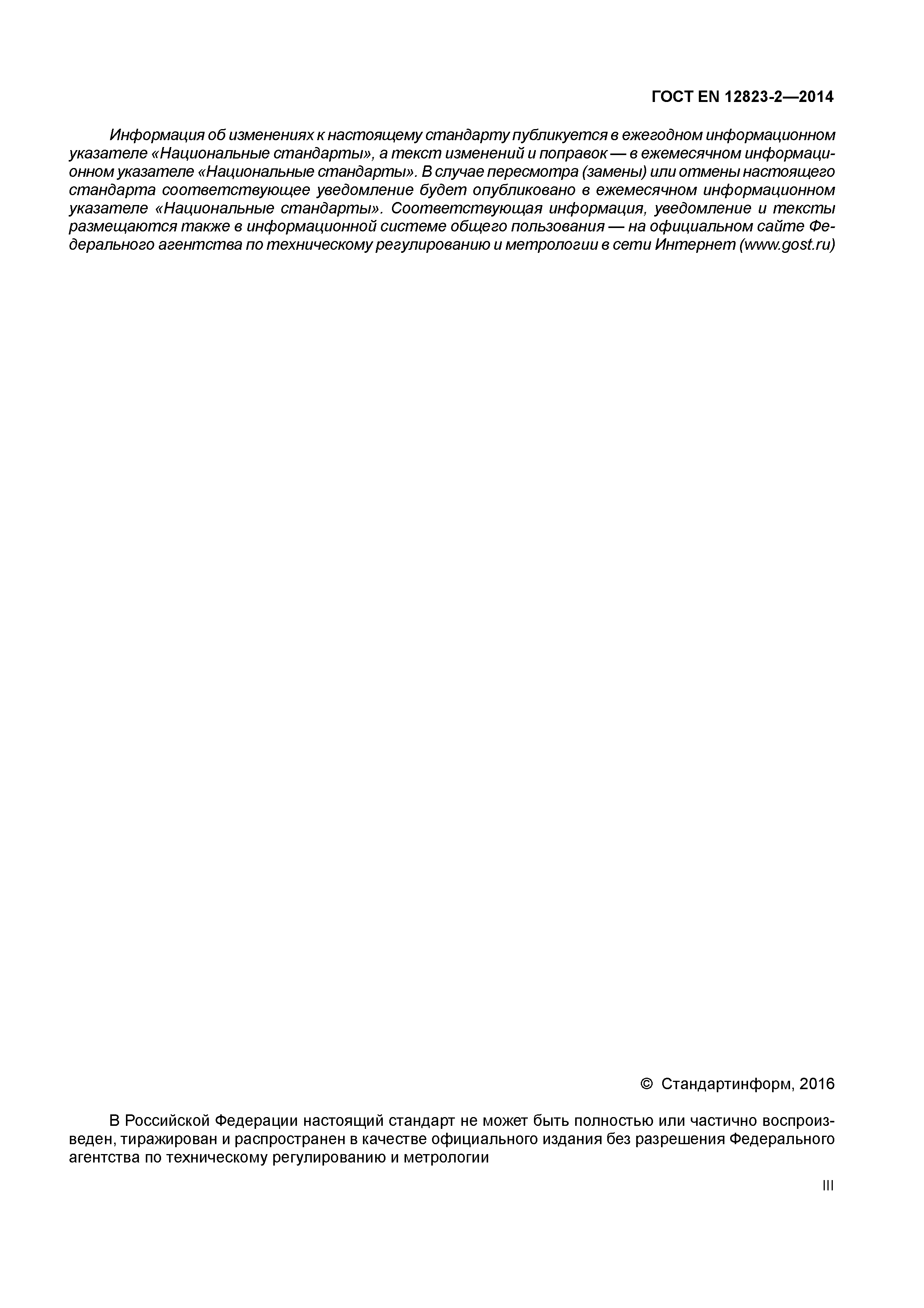 Страница 3 ГОСТ EN 12823-2-2014