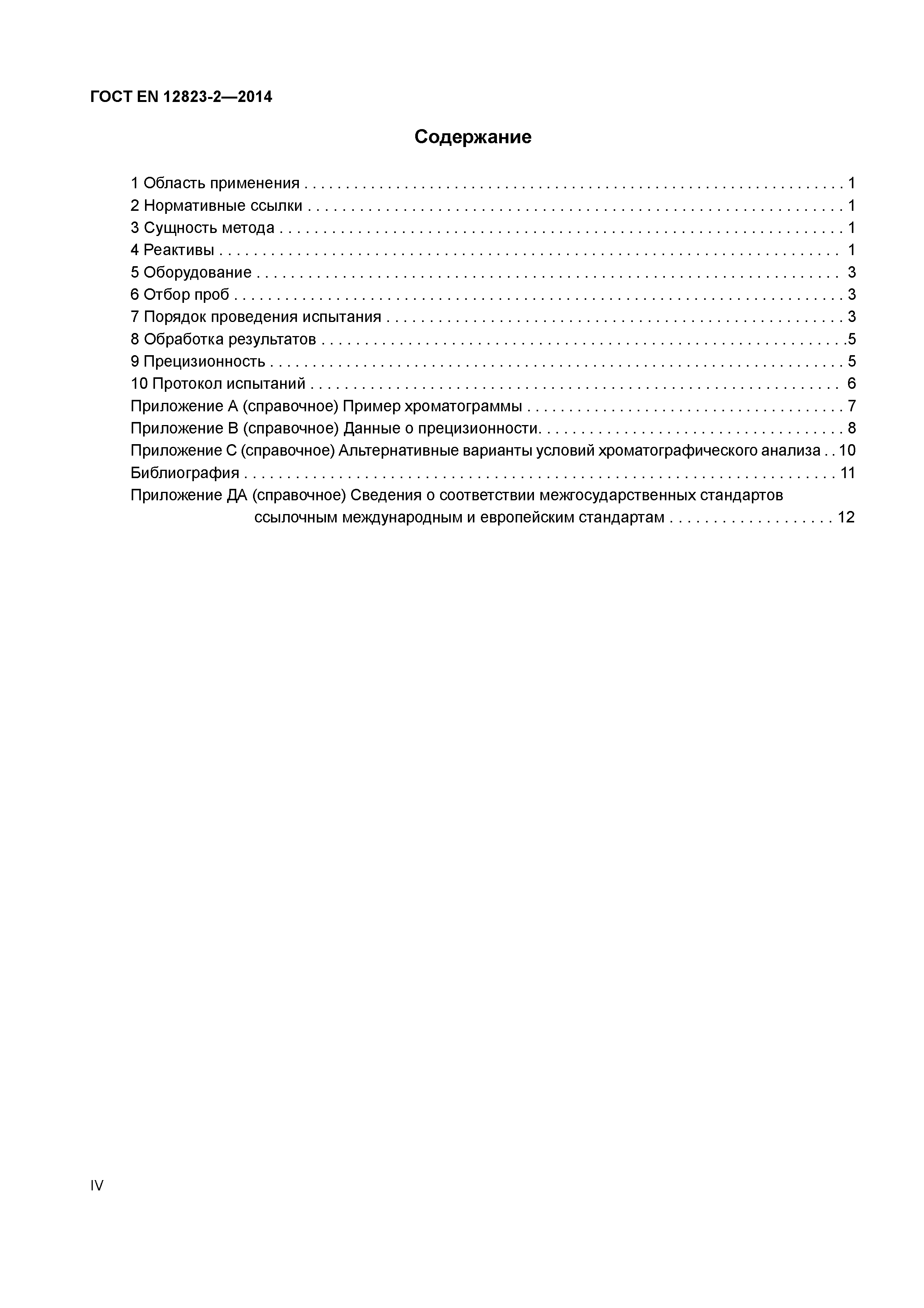 Страница 4 ГОСТ EN 12823-2-2014