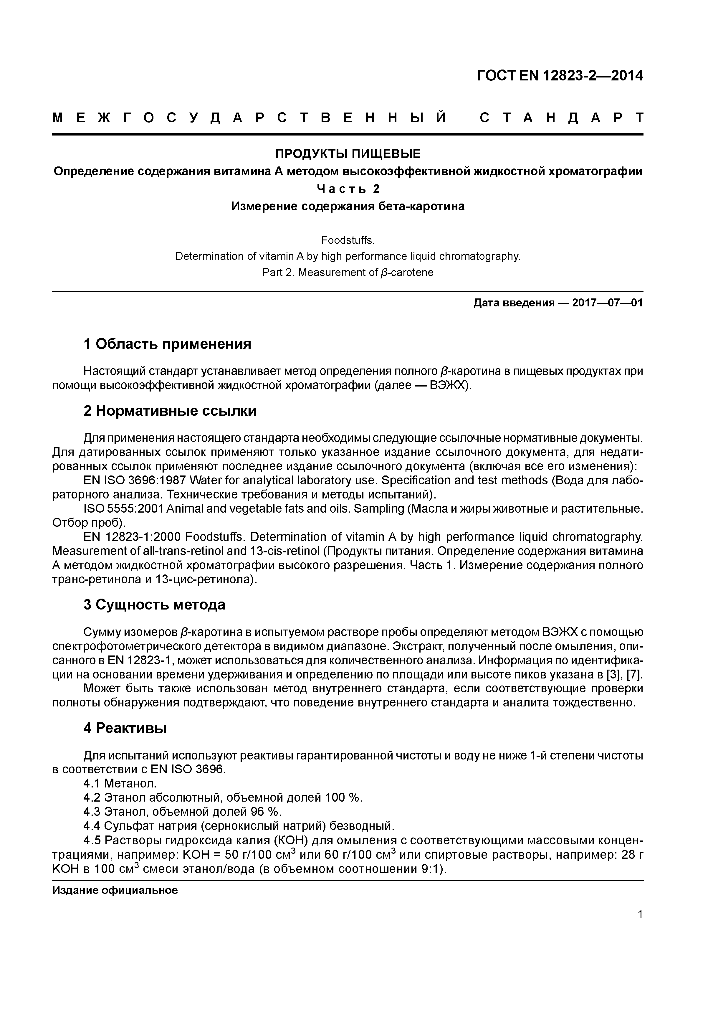 Страница 5 ГОСТ EN 12823-2-2014