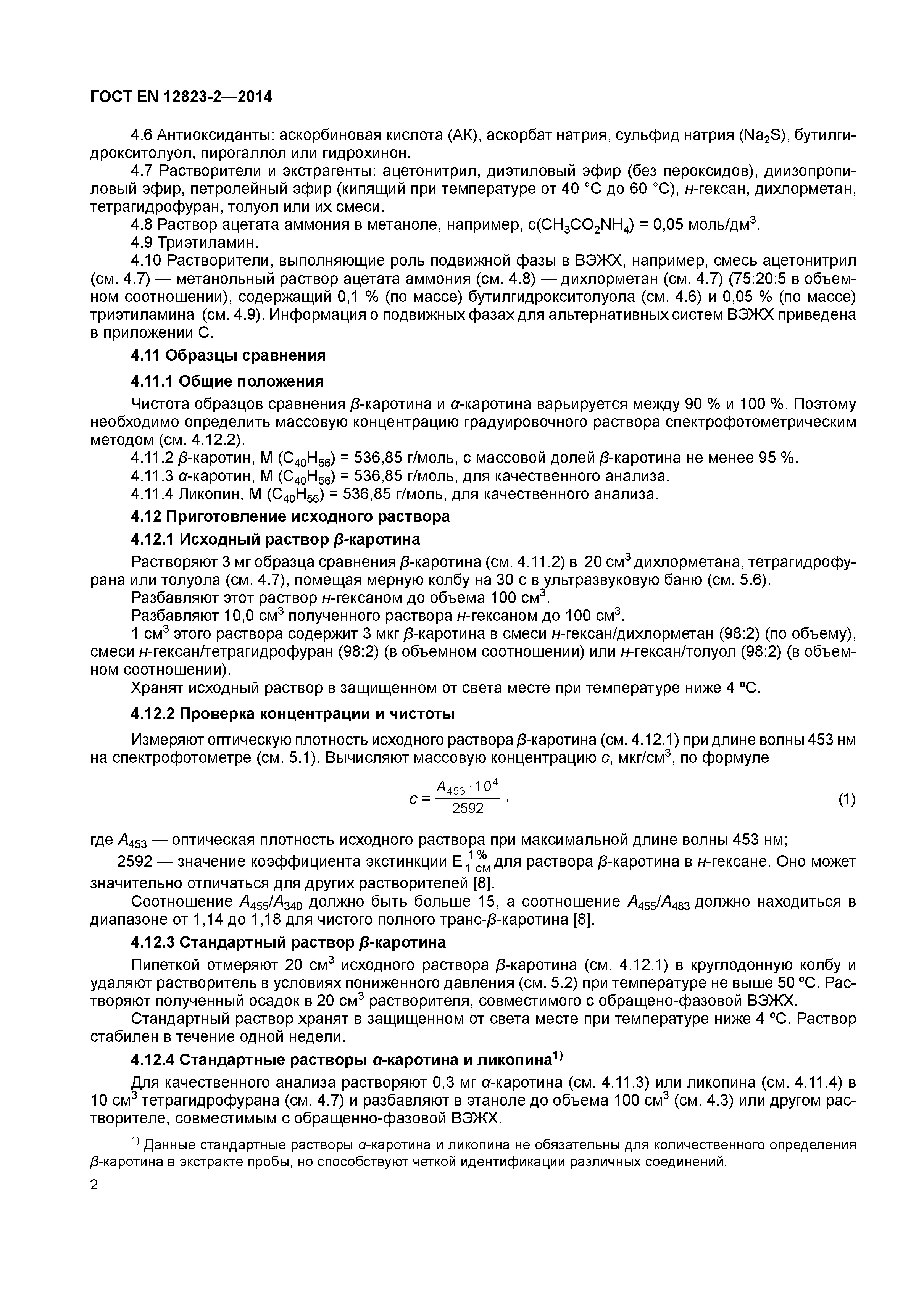 Страница 6 ГОСТ EN 12823-2-2014