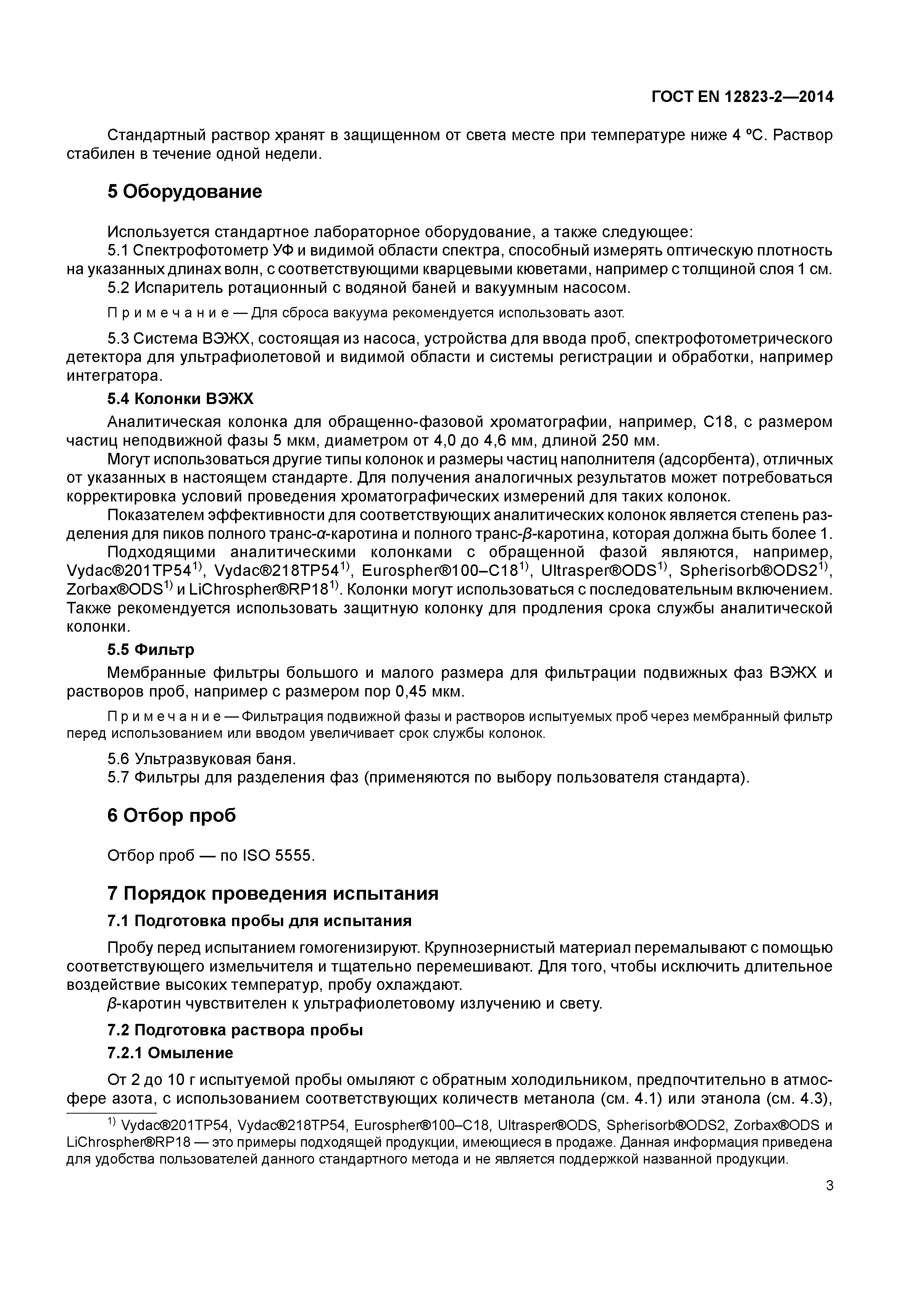 Страница 7 ГОСТ EN 12823-2-2014