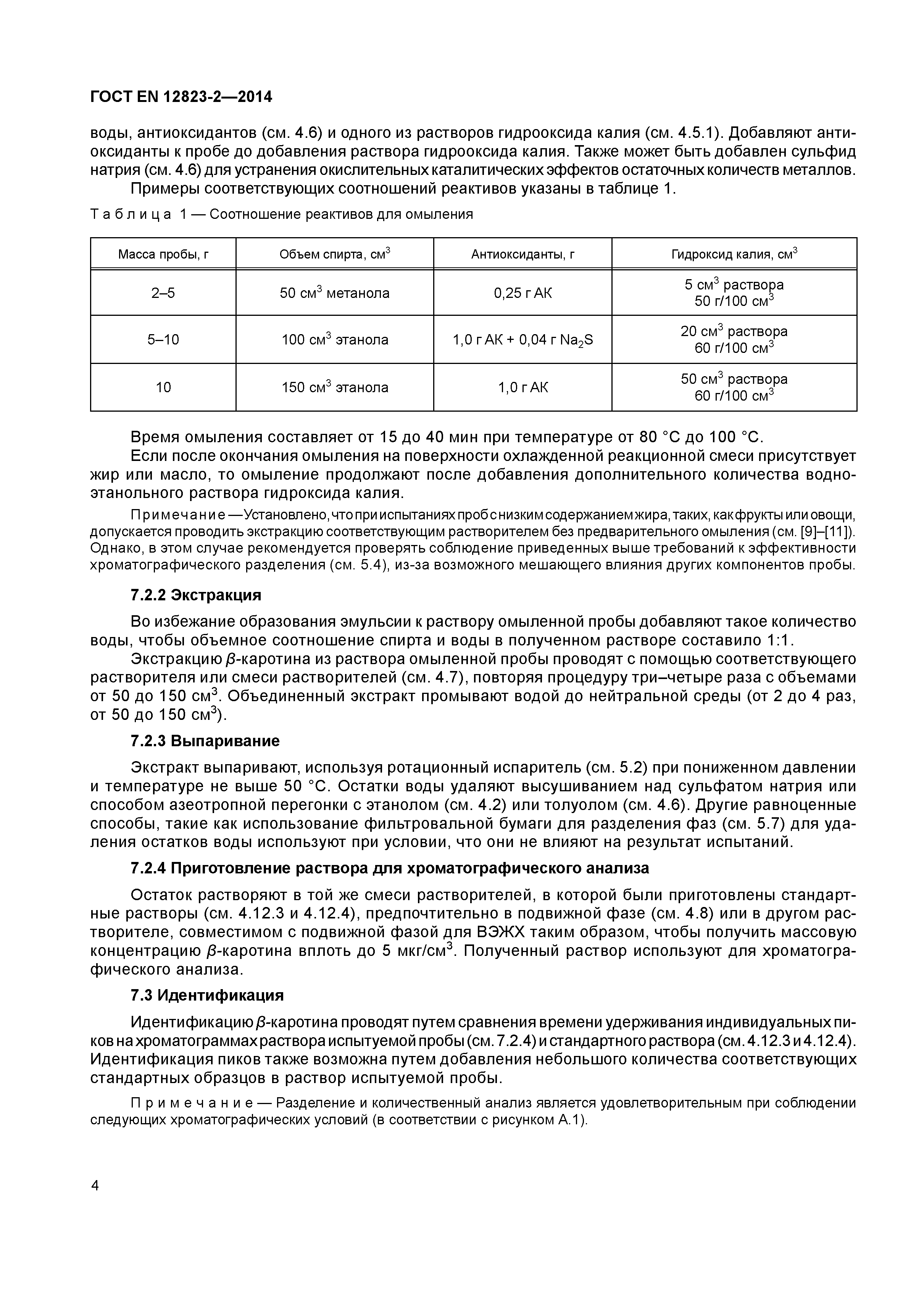 Страница 8 ГОСТ EN 12823-2-2014