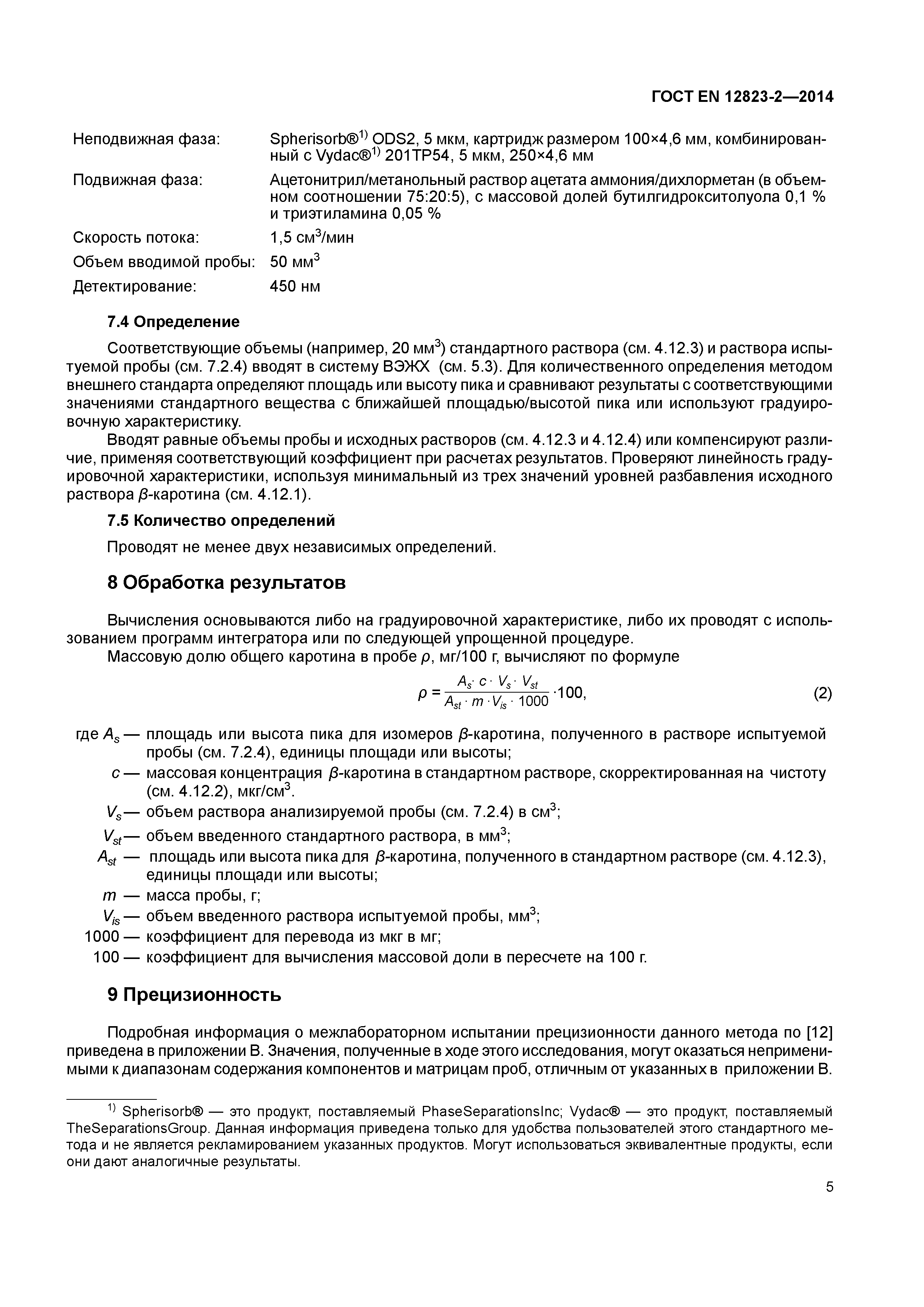 Страница 9 ГОСТ EN 12823-2-2014