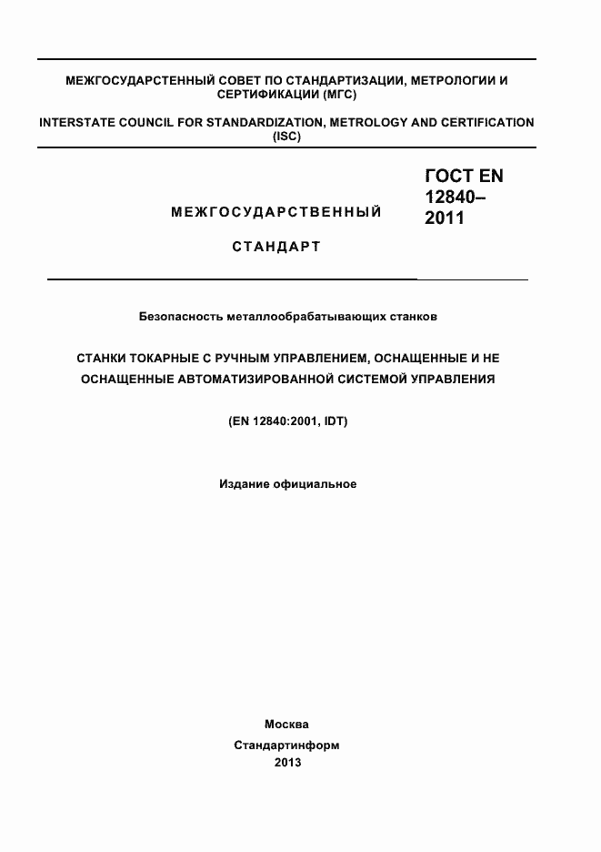 Страница 1 ГОСТ EN 12840-2011