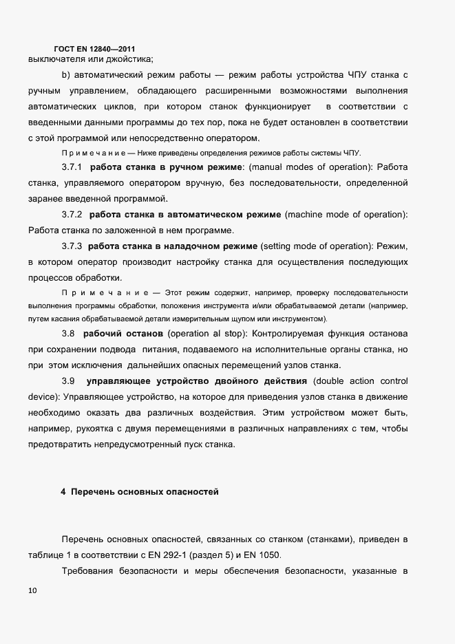 Страница 12 ГОСТ EN 12840-2011