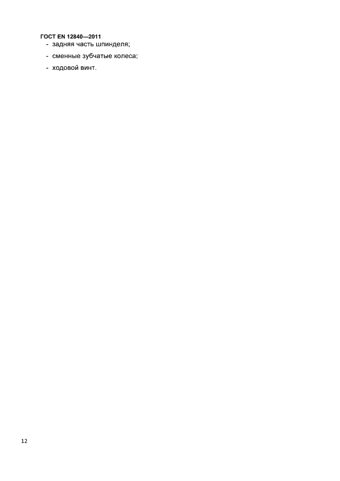 Страница 14 ГОСТ EN 12840-2011