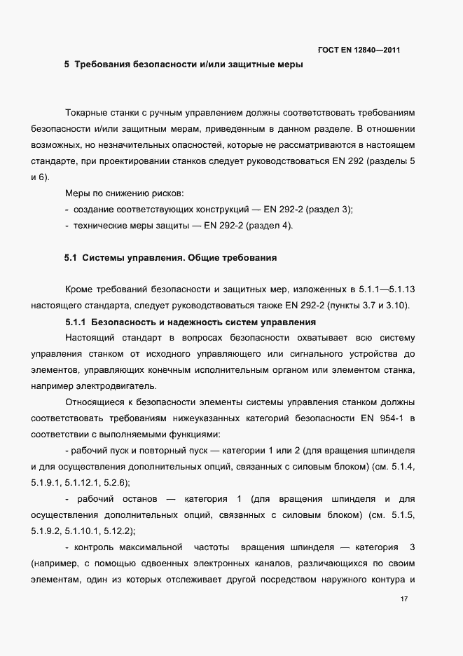 Страница 21 ГОСТ EN 12840-2011