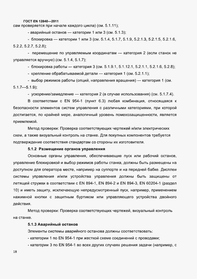 Страница 22 ГОСТ EN 12840-2011