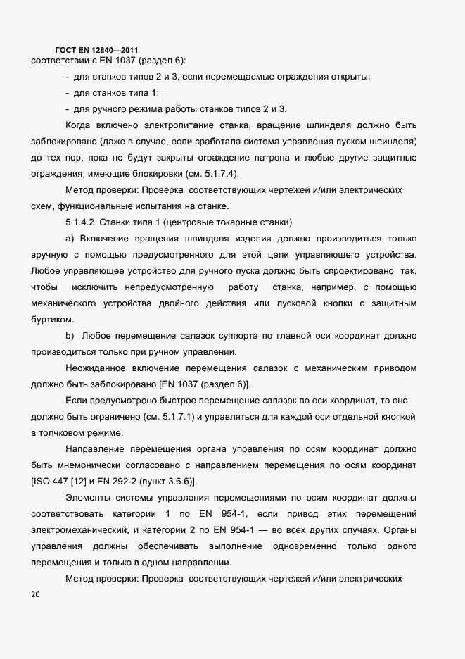 Страница 24 ГОСТ EN 12840-2011