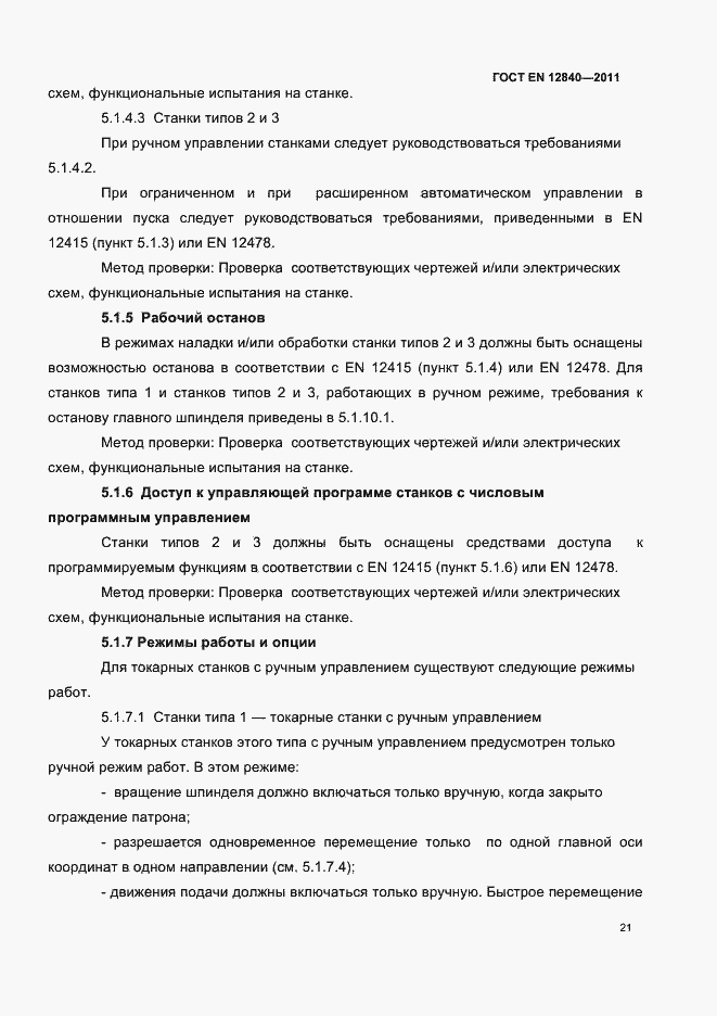 Страница 25 ГОСТ EN 12840-2011