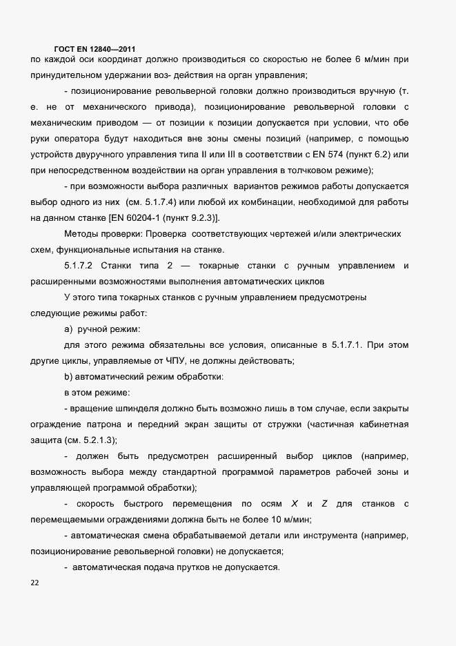 Страница 26 ГОСТ EN 12840-2011