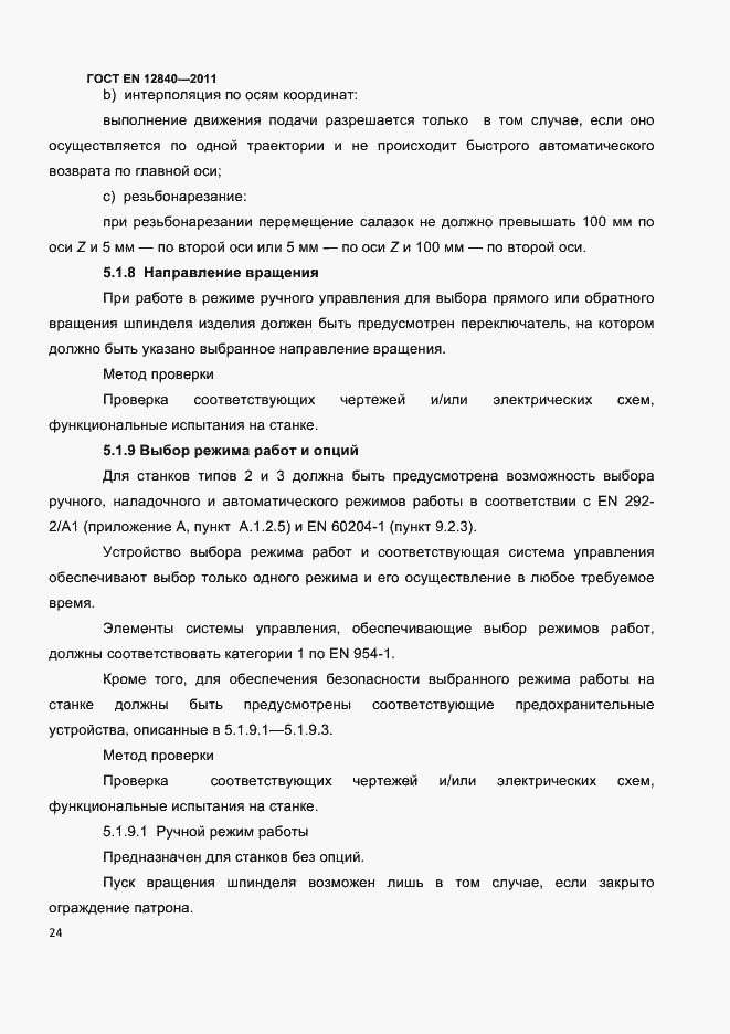 Страница 28 ГОСТ EN 12840-2011