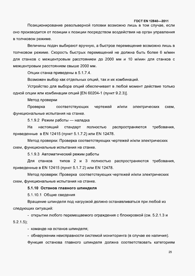 Страница 29 ГОСТ EN 12840-2011