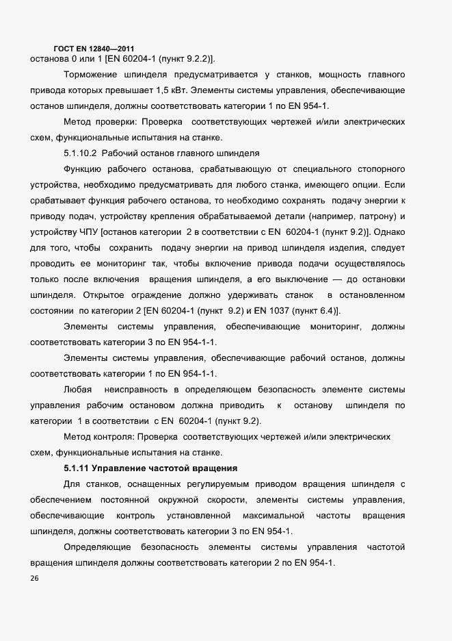 Страница 30 ГОСТ EN 12840-2011